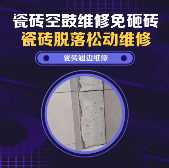 恩施市瓷砖空鼓维修推荐靠谱商家之瓷砖松动维修卧室墙砖局部脱落实推荐哪个公司？推荐诚匠小爱修缮